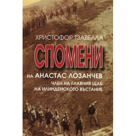 Спомени на Атанас Лозанчев. Член на главния щаб на Илинденското въстание