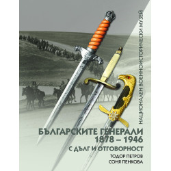 Българските генерали (1878 –1946). С дълг и отговорност