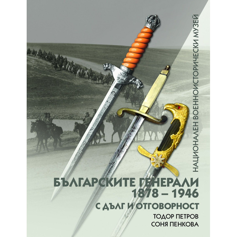 Българските генерали (1878 –1946). С дълг и отговорност