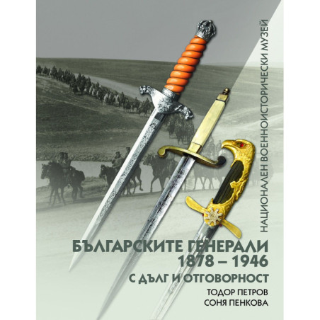 Българските генерали (1878 –1946). С дълг и отговорност