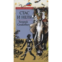 Стас и Нели