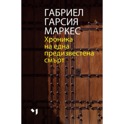 Хроника на една предизвестена смърт