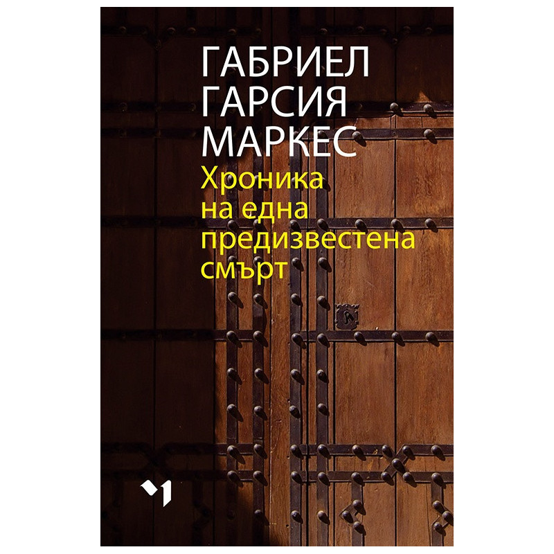 Хроника на една предизвестена смърт