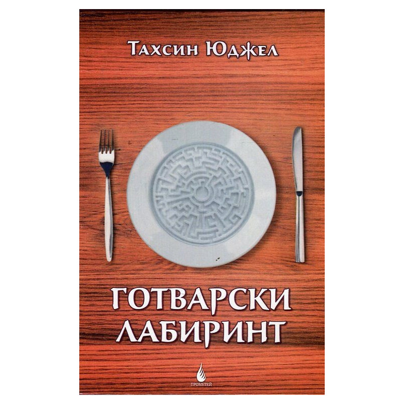 Готварски лабиринт