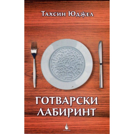 Готварски лабиринт