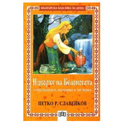 Изворът на Белоногата 