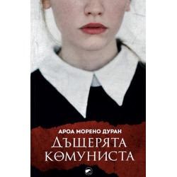 Дъщерята на комуниста