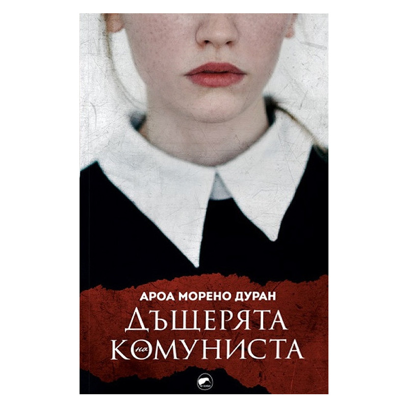 Дъщерята на комуниста