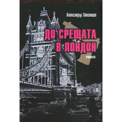 До срещата в Лондон