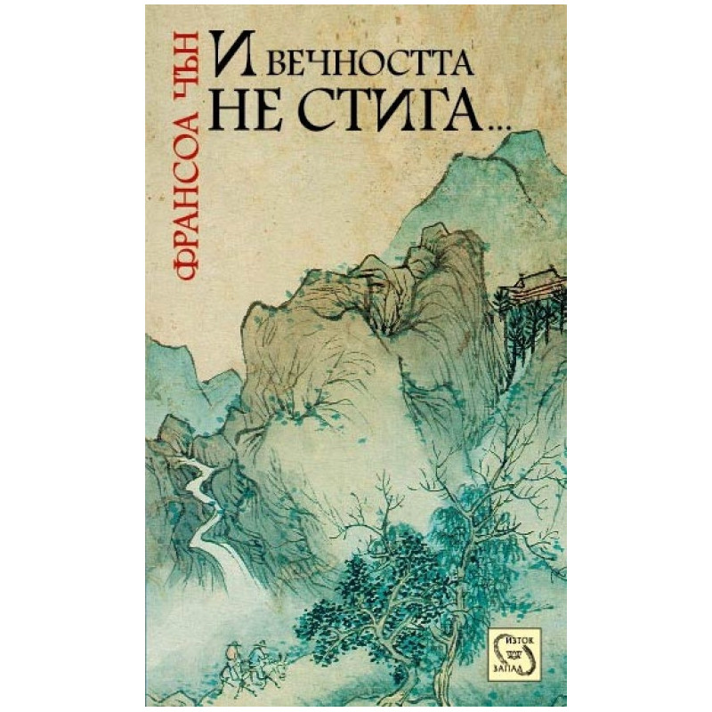 И вечността не стига
