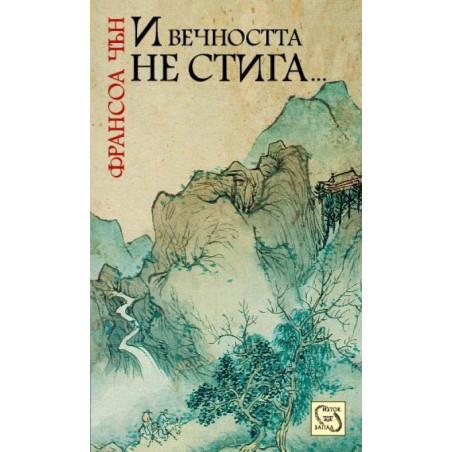 И вечността не стига