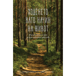 Ходенето като начин на живот: Мисли съвети и идеи за едно забравено изкуство