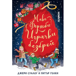 Макс Фърнсби. Играчки безброй