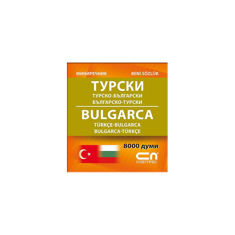 Турско-български/Българско-турски - Миниречник 