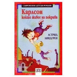 Карлсон, който живее на покрива