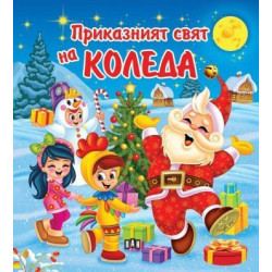 Приказният свят на Коледа