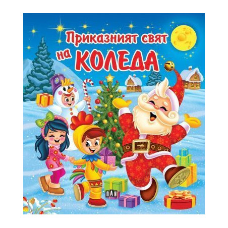 Приказният свят на Коледа