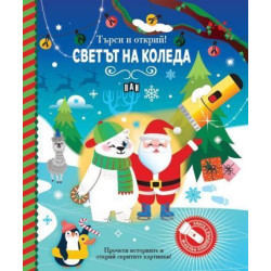 Търси и открий! Светът на Коледа (книга с фенерче)