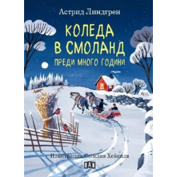 Коледа в Смоланд преди много години