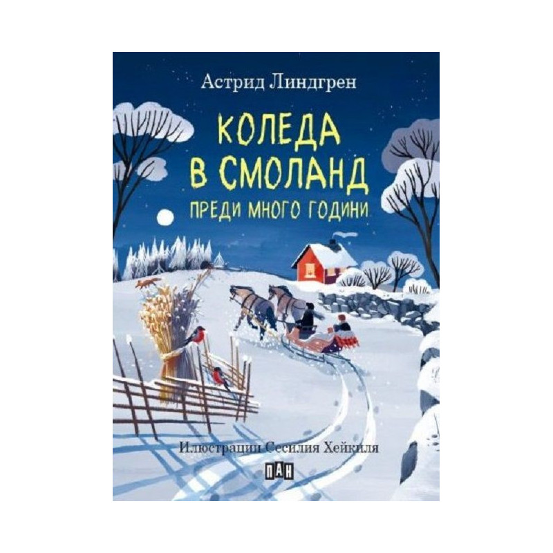 Коледа в Смоланд преди много години