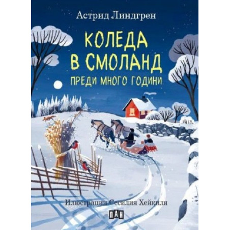 Коледа в Смоланд преди много години