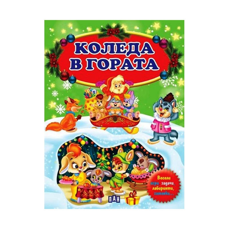 Коледа в гората