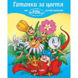 Гатанки за най-малките 3: Гатанки за цветя