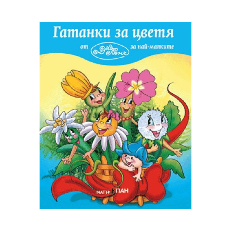 Гатанки за най-малките 3: Гатанки за цветя