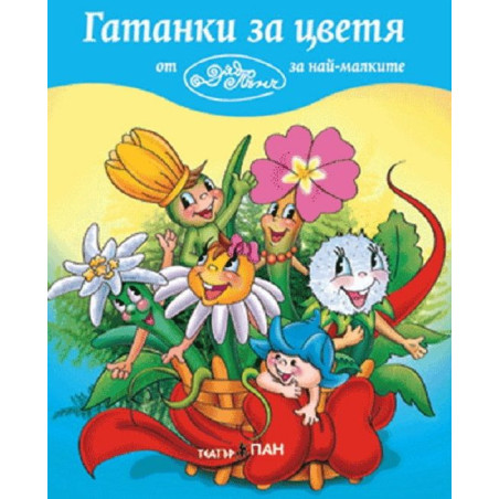 Гатанки за най-малките 3: Гатанки за цветя