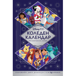 Disney 100 (Коледен календар с празнични истории)