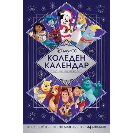 Disney 100 (Коледен календар с празнични истории)