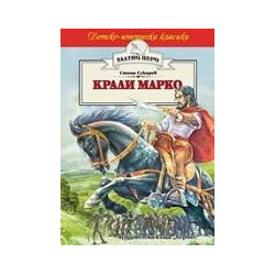 Крали Марко