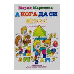 А кога да си играя. Стихове за деца