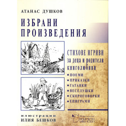 Избрани произведения. Стихове игриви за деца и родители книголюбиви