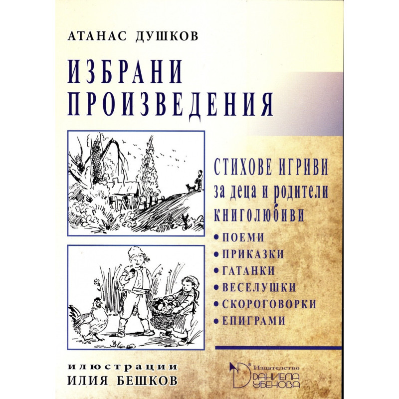 Избрани произведения. Стихове игриви за деца и родители книголюбиви