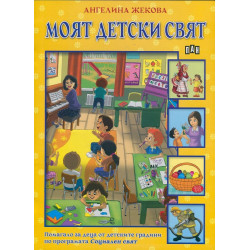 Моят детски свят