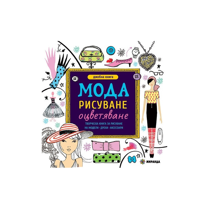 Джобна книга: Мода - рисуване, оцветяване