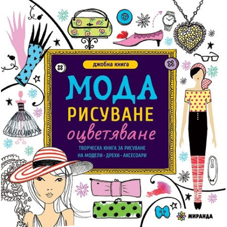 Джобна книга: Мода - рисуване, оцветяване