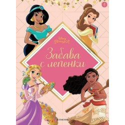 Disney Принцеса: Забава с лепенки