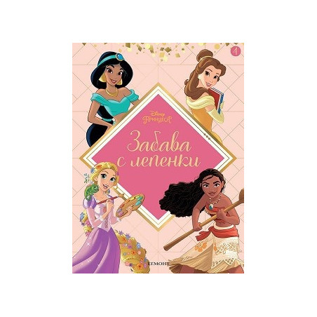 Disney Принцеса: Забава с лепенки