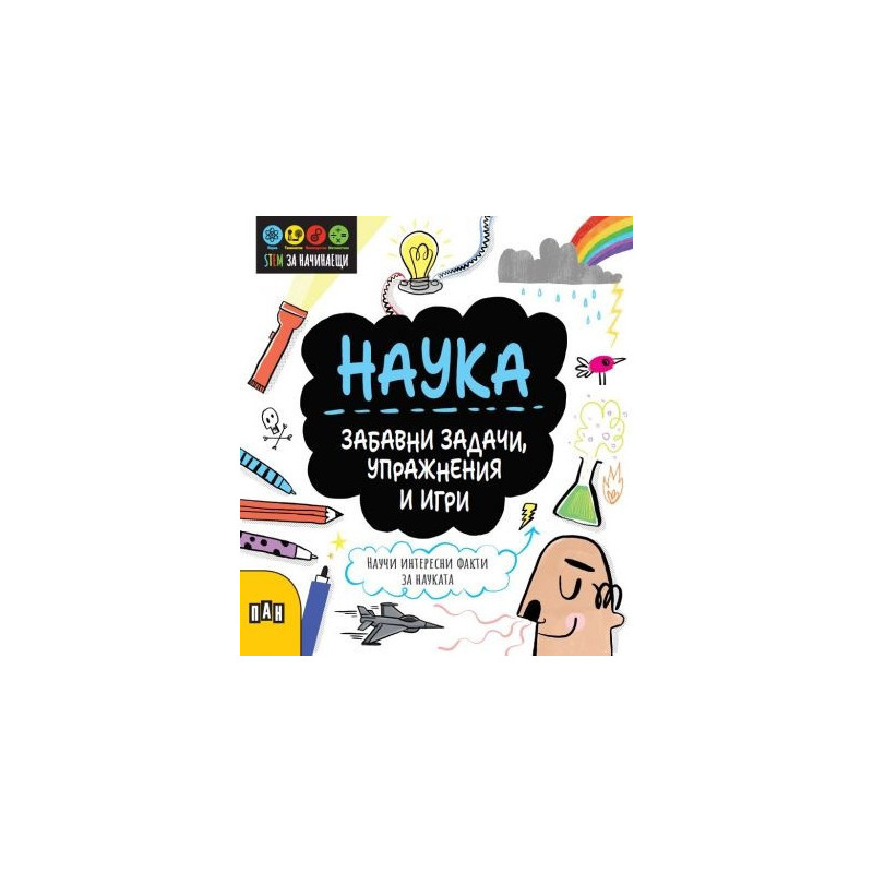 STEM Наука: Забавни задачи, упражнения и игри
