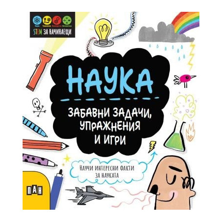 STEM Наука: Забавни задачи, упражнения и игри