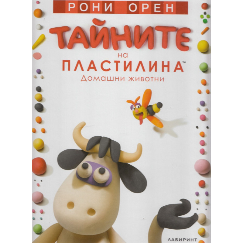 Тайните на пластилина