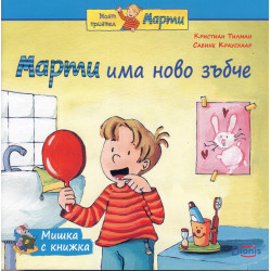 Мишка с книжка: Марти има ново зъбче