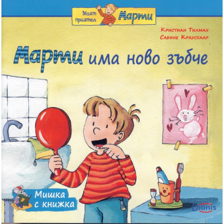 Мишка с книжка: Марти има ново зъбче