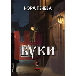 Буки