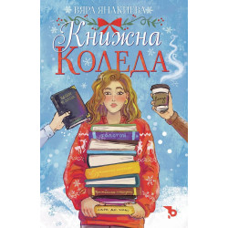 Книжна Коледа