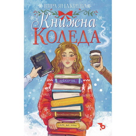 Книжна Коледа