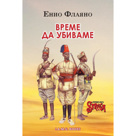 Време да убиваме