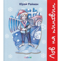 Лов на пингвин